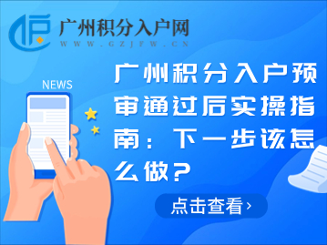 广州积分入户预审通过后实操指南：下一步该怎么做?