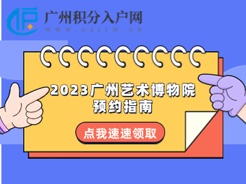2023广州艺术博物院预约指南