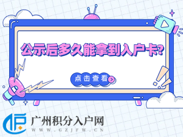 广州积分入户：公示后多久能拿到入户卡？