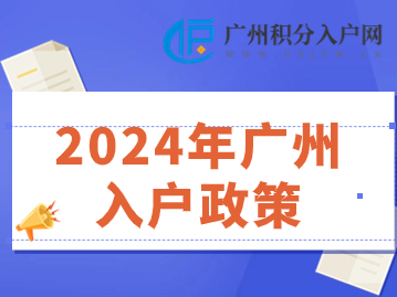 2024年广州入户政策解析：一键GET入户攻略!