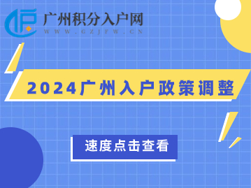2024广州入户政策调整