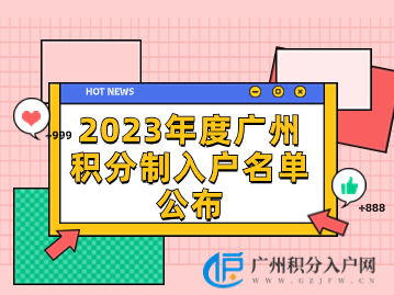 2023年度广州积分制入户名单公布