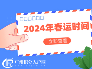 2024年春运