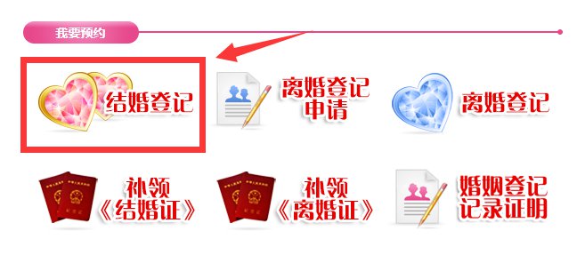 广东省婚姻登记网上预约系统