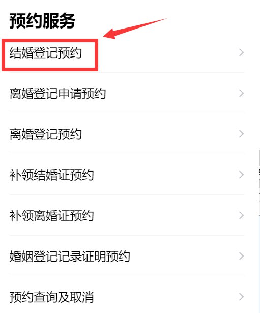 结婚登记预约