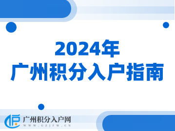 2024年广州积分入户指南