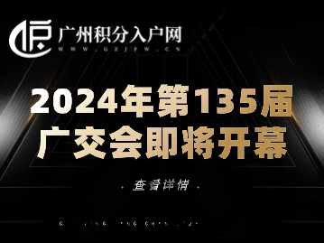 2024年第135届广交会即将开幕