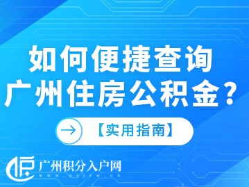 【实用指南】如何便捷查询广州住房公积金？