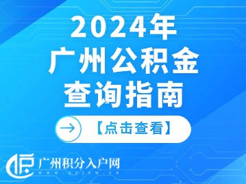 2024年广州公积金查询指南