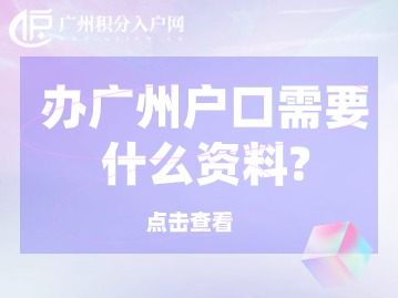 办广州户口需要什么资料