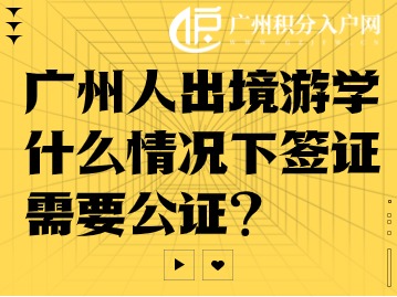 出境游学签证公证攻略：广州人必看！