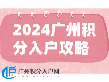 2024广州积分入户全攻略