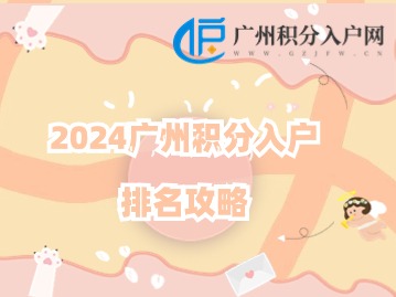 2024广州积分入户排名攻略：如何提升你的入围几率？