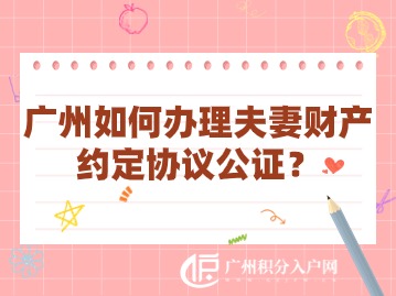 广州夫妻财产公证全攻略：一步到位保障权益