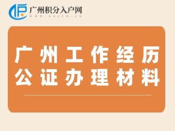 一键解锁：广州工作经历公证全攻略