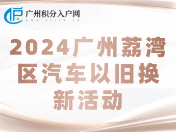 2024广州荔湾区汽车以旧换新活动