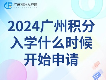 2024广州积分入学申请时间表：全面掌握各区节点