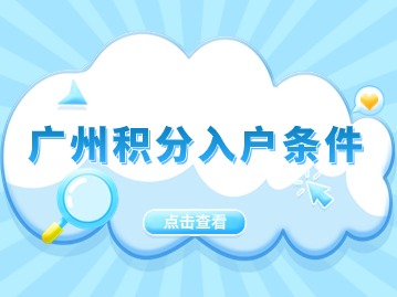 广州积分入户条件