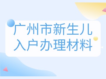 广州新生儿入户广州材料