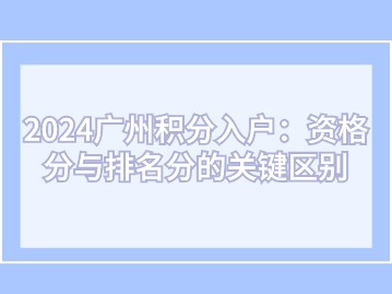 2024广州积分入户全解析：资格分与排名分的关键区别