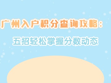 广州入户积分查询攻略：五招轻松掌握分数动态