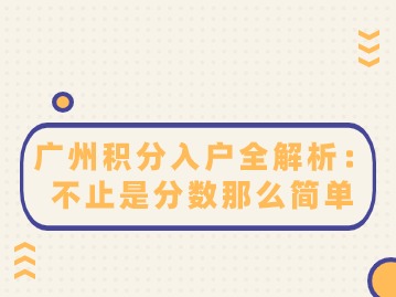 广州积分入户全解析：不止是分数那么简单