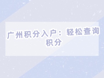 广州积分入户