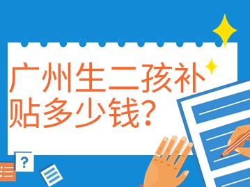 广州生二孩补贴多少钱？