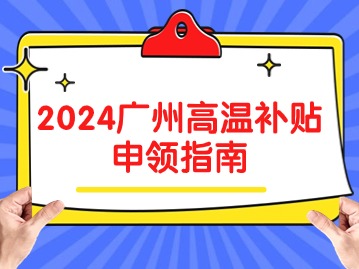 2024广州高温补贴申领指南