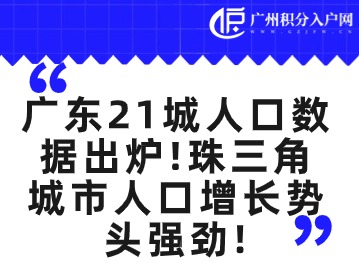 广东21城人口数据出炉！珠三角城市人口增长势头强劲！