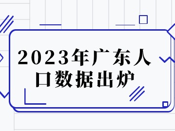 2023年广东人口数据出炉：相关性解析与2023年数据全览