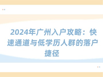 2024年广州入户攻略：快速通道与低学历人群的落户捷径