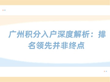 广州积分入户深度解析：排名领先并非终点