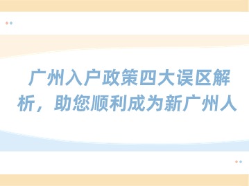 广州入户政策四大误区解析，助您顺利成为新广州人