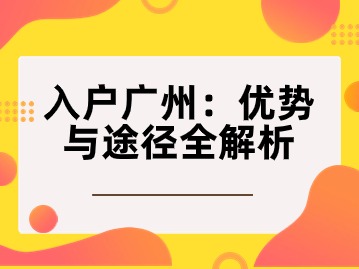 入户广州：优势与途径全解析