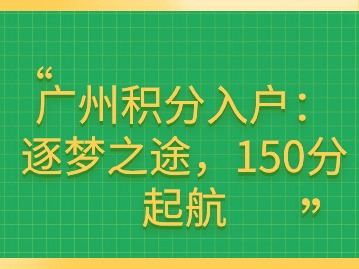 广州积分入户：逐梦之途，150分起航