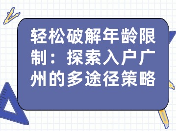 轻松破解年龄限制：探索入户广州的多途径策略