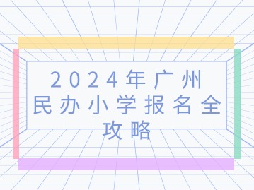 2024年广州民办小学报名全攻略