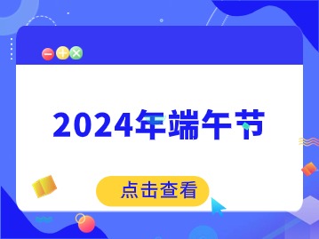2024年端午节