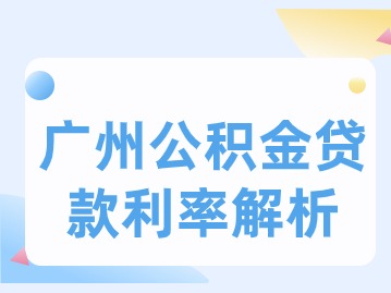 广州公积金贷款利率解析