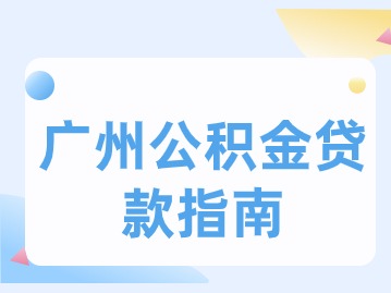 广州公积金贷款指南
