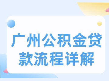 广州公积金贷款流程详解