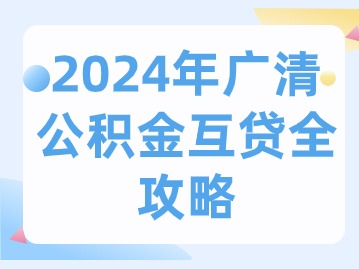 2024年广清公积金互贷全攻略