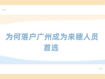 九大优势解析：为何落户广州成为来穗人员首选