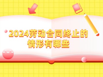 2024劳动合同终止的情形有哪些