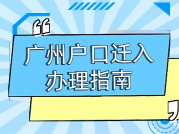 广州户口迁入办理指南